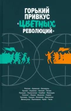 Данюк, Семибратов, Макарычев: Горький привкус «цветных революций»