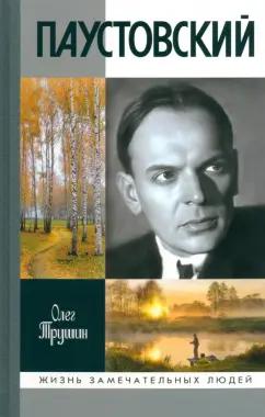 Олег Трушин: Паустовский. Растворивший время