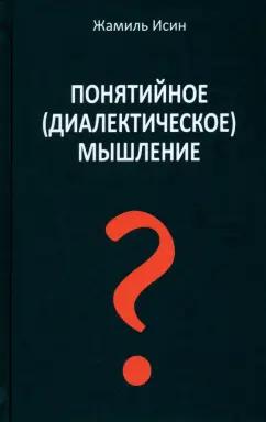 Жамиль Исин: Понятийное (диалектическое) мышление. Есть ли шансы у советской сказки стать былью