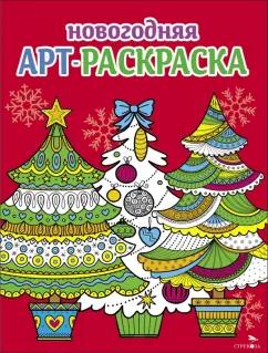 Маврина, Терентьева, Клокова: Арт-раскраска новогодняя. Выпуск 2. Ёлочки