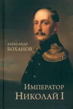 Александр Боханов: Император Николай I