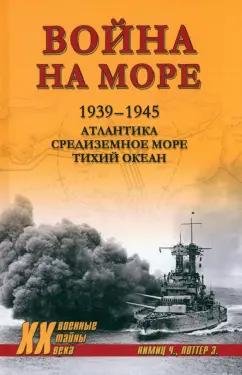 Нимиц, Поттер: Война на море. 1939-1945. Атлантика. Средиземное море. Тихий океан