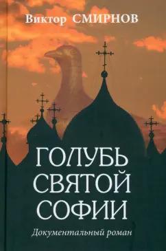 Виктор Смирнов: Голубь Святой Софии