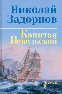 Николай Задорнов: Капитан Невельской