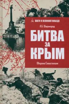 Александр Широкорад: Битва за Крым. Оборона Севастополя