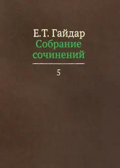 Егор Гайдар: Собрание сочинений в пятнадцати томах. Том 5