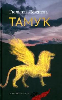 Black Sheep Books | Гюльназ Лежнева: Тамук. Ляйсан