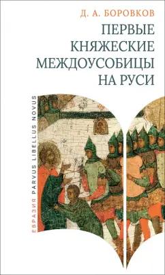 Дмитрий Боровков: Первые княжеские междоусобицы на Руси