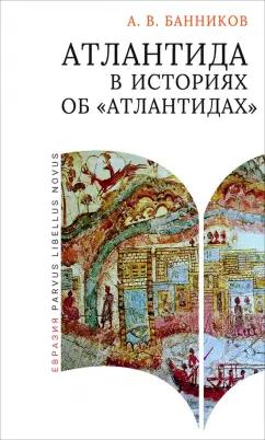 Андрей Банников: Атлантида в историях об «атлантидах»