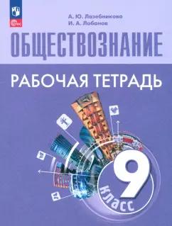 Лазебникова, Лобанов: Обществознание. 9 класс. Рабочая тетрадь. ФГОС