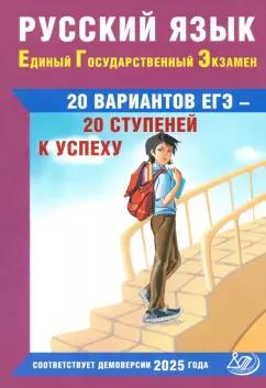 Светлана Драбкина: ЕГЭ-2025. Русский язык. 20 вариантов - 20 ступеней к успеху