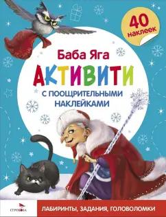 Лариса Маврина: С новым годом! Баба Яга. Активити с поощрительными наклейками