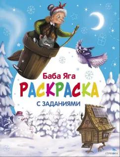 Лариса Маврина: С Новым годом! Баба Яга. Раскраска