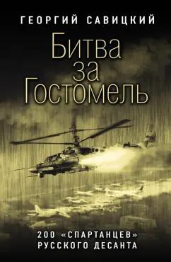 Георгий Савицкий: Битва за Гостомель. 200 «спартанцев» русского десанта