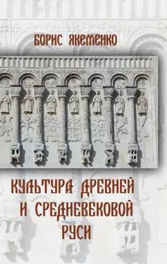 Борис Якеменко: Культура Древней и Средневековой Руси