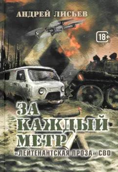 Андрей Лисьев: За каждый метр. "Лейтенантская проза" СВО