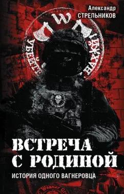 Александр Стрельников: Встреча с Родиной. История одного вагнеровца