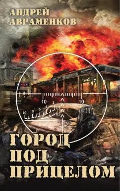 Андрей Авраменков: Город под прицелом