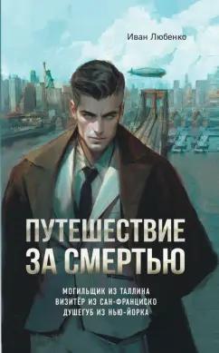 Иван Любенко: Путешествие за смертью. Омнибус