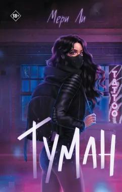 Мери Ли: Туман. Книга первая