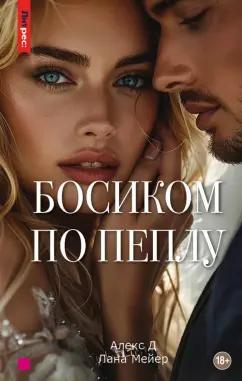 Алекс, Мейер: Босиком по пеплу. Третья книга