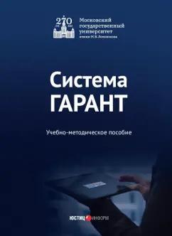 Ястребова, Свистунова, Марданова: Система ГАРАНТ. Учебно-методическое пособие