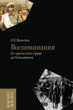 Николай Врангель: Воспоминания. От крепостного права до большевиков