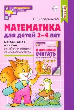 Елена Колесникова: Математика для детей 3-4 лет. Методическое пособие к рабочей тетради "Я начинаю считать". ФГОС ДО