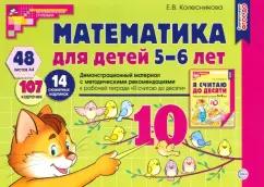 Елена Колесникова: Математика для детей 5-6 лет. Демонстрационный материал. ФГОС ДО