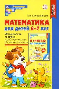 Елена Колесникова: Математика для детей 6-7 лет. Методическое пособие к рабочей тетради "Я считаю до двадцати". ФГОС ДО