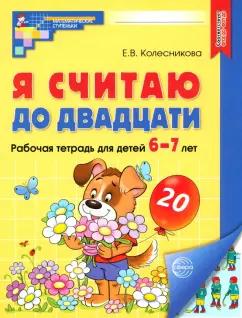 Елена Колесникова: Я считаю до двадцати. Рабочая тетрадь для детей 6-7 лет. ФГОС ДО