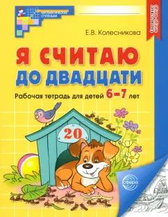 Елена Колесникова: Я считаю до двадцати. Рабочая тетрадь для детей 6-7 лет. ФГОС ДО