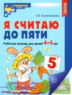 Елена Колесникова: Я считаю до пяти. Рабочая тетрадь для детей 4-5 лет. ФГОС ДО