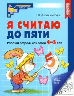 Елена Колесникова: Я считаю до пяти. Рабочая тетрадь для детей 4-5 лет. ФГОС ДО