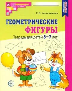 Елена Колесникова: Геометрические фигуры. Тетрадь для детей 5-7 лет