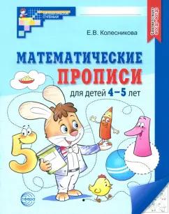 Елена Колесникова: Математические прописи для детей 4-5 лет. ФГОС ДО