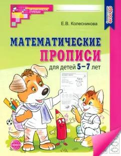 Елена Колесникова: Математические прописи для детей 5-7 лет. ФГОС ДО