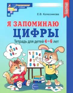 Елена Колесникова: Я запоминаю цифры. Тетрадь для детей 4-6 лет. ФГОС ДО