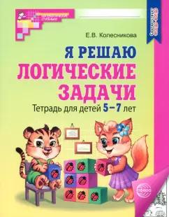 Елена Колесникова: Я решаю логические задачи. Тетрадь для детей 5-7 лет. ФГОС ДО