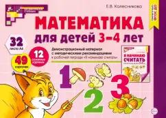 Елена Колесникова: Математика для детей 3-4 лет. Демонстрационный материал. ФГОС ДО