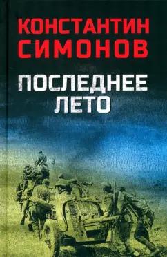 Константин Симонов: Последнее лето