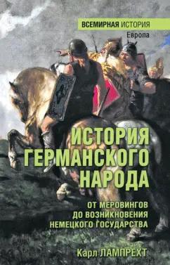 Карл Лампрехт: История германского народа. От Меровингов до возникновения немецкого государства