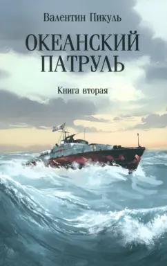 Валентин Пикуль: Океанский патруль. Книга вторая