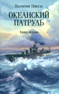 Валентин Пикуль: Океанский патруль. Книга первая