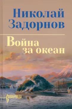 Николай Задорнов: Война за океан