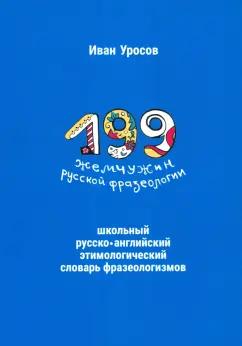 Иван Уросов: 199 жемчужин русской фразеологии. Школьный русско-английский этимологический словарь фразеологизмов