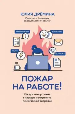 Юлия Дремина: Пожар на работе! Как сделать карьеру и сохранить психическое здоровье