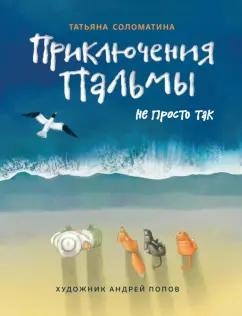 Татьяна Соломатина: Приключения Пальмы. Не просто так. Книга 3