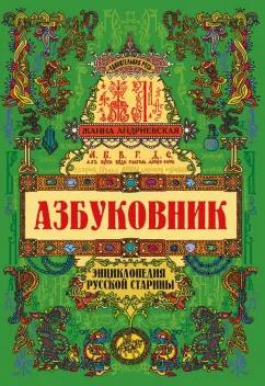 Жанна Андриевская: Азбуковник. Энциклопедия русской старины