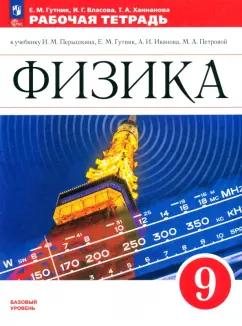 Гутник, Ханнанова, Власова: Физика. 9 класс. Рабочая тетрадь. Базовый уровень. ФГОС